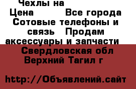 Чехлы на iPhone 5-5s › Цена ­ 600 - Все города Сотовые телефоны и связь » Продам аксессуары и запчасти   . Свердловская обл.,Верхний Тагил г.